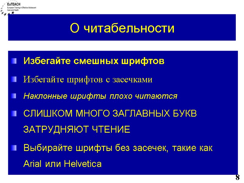 О читабельности Избегайте смешных шрифтов Избегайте шрифтов с засечками Наклонные шрифты плохо читаются СЛИШКОМ